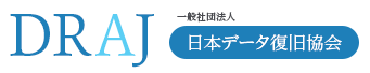 一般社団法人 日本データ復旧協会が、
データ復旧サービスのガイドライン(案)を発表