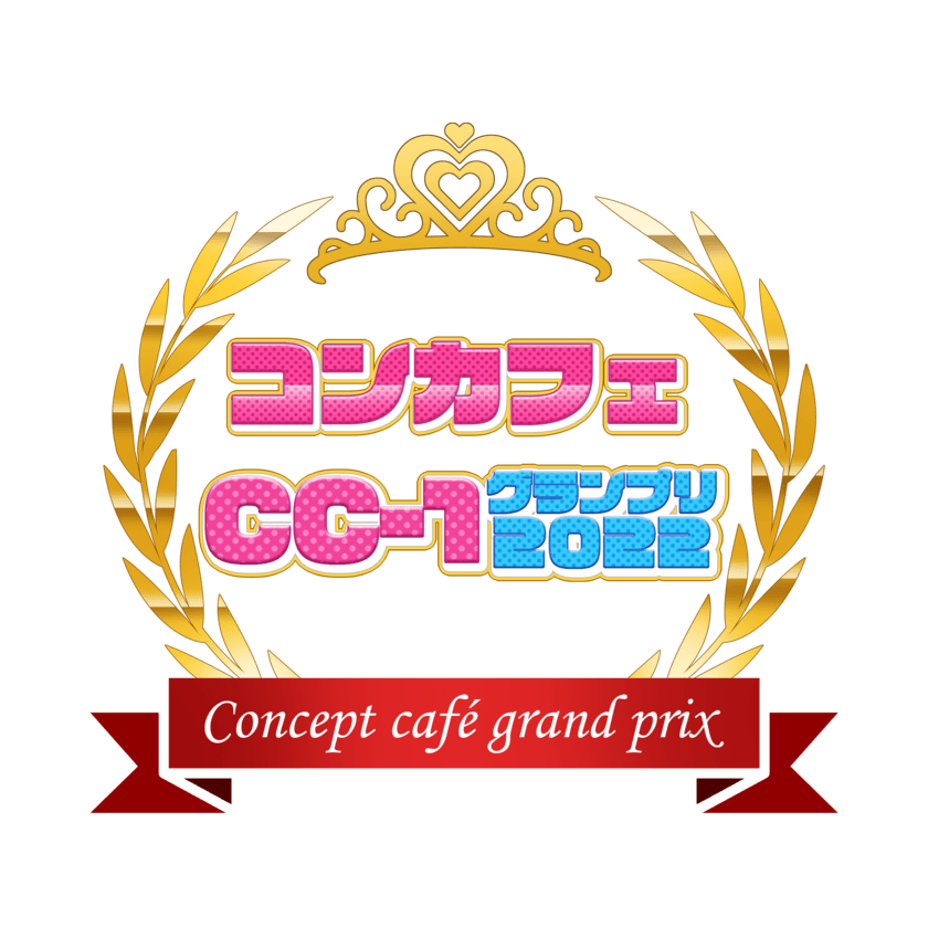 コンカフェCC-1グランプリ2022開催