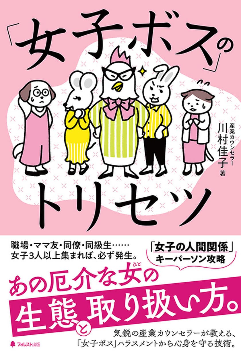 職場、ママ友、同級生、ご近所さん、趣味サークル…
どこにでも生息する「女子ボス」ハラスメントから
心身を守る方法を徹底解説した1冊！
『「女子ボス」のトリセツ』刊行