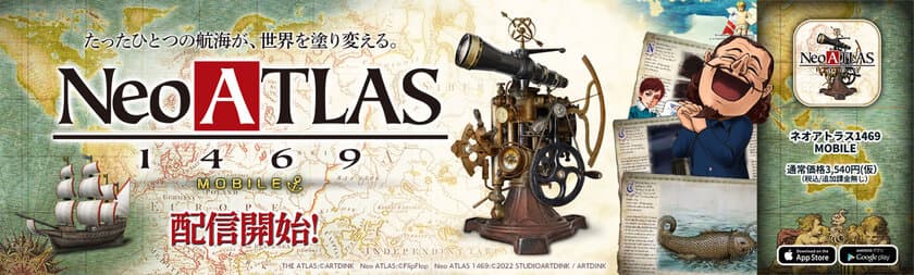 ロングセラー新世界発見シミュレーションゲーム！
『ネオアトラス1469 MOBILE』
スマートフォン・タブレット向けクラウドゲームアプリで登場！
～2022年7月14日(木)配信開始～