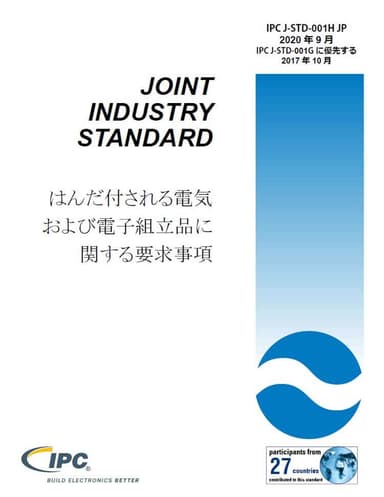 IPC J-STD-001：はんだ付される電気および電子組立品に関する要求事項