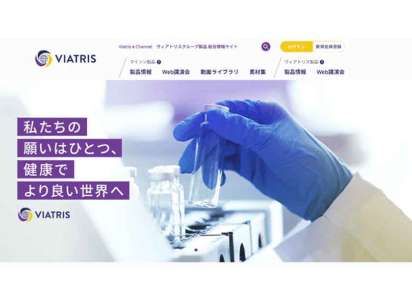 ヴィアトリス製薬が提供する医療従事者向け総合情報Webサイト
「Viatris e Channel」の開発に対応