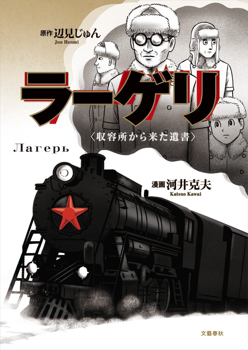 漫画で読む戦争の真実。
文春100周年、あの名作がコミック化！
感想文をツイッターで大募集　　
