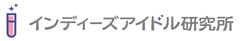 インディーズアイドル研究所