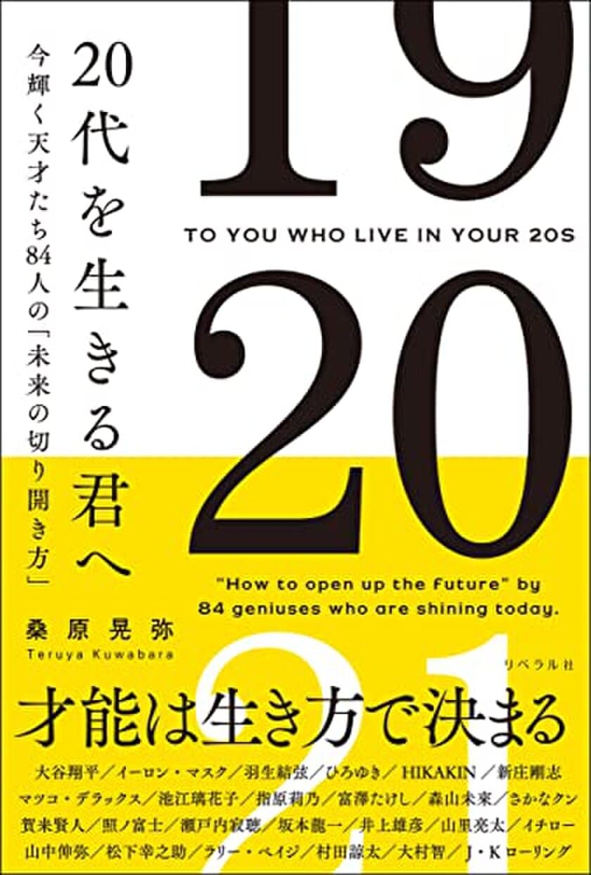 今話題の著名人たちの言葉を収録した書籍
『20代を生きる君へ』を発売　
彼らは天才ではない。努力する天才であったのだ！