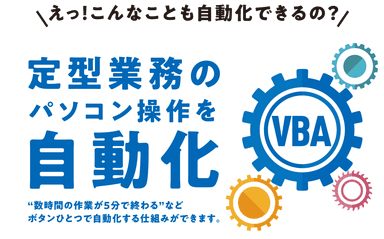 オーダーメイドのシステム導入で本格自動化をご実感ください