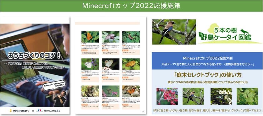 積水ハウス、「Minecraftカップ2022全国大会」
応援施策を7月13日から実施