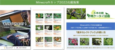 ※「庭木セレクトブック」使い方リーフレットは、Minecraftカップ ワークショップキャラバンの会場などでも配布予定です。