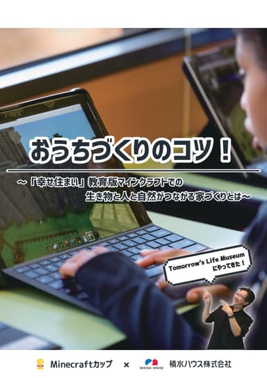 教育版マインクラフトでの家づくりヒントにつながる冊子