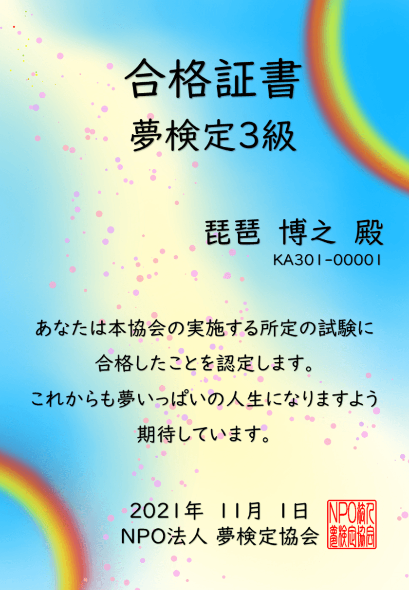 全国初となる夢の資格試験「夢検定3級」の
第26回目(8月7日)と第27回目(8月21日)をオンラインで実施