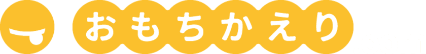 「レジ待ちの混雑が解消された！」「乗り換えを決意した！」と
話題のテイクアウト支援サービス「おもちかえり.com」に、
自社デリバリーをサポートする機能が追加されました！