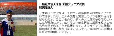 未踏ジュ二ア代表の応援メッセージ