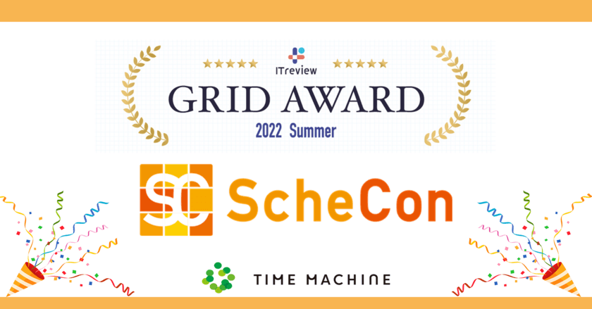 日程調整＆オンライン名刺交換サービス「Schecon(スケコン)」が
『ITreview Grid Award 2022 Summer』にて
「Leader」を受賞！