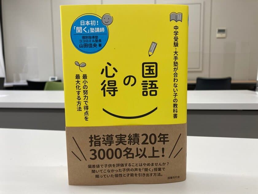 国語は読解力ではなく『戦略と思考』で決まる！
書籍「国語の心得」が3ヶ月でAmazon2位
[7/16 学生の勉強法分野]　
集英社オンラインで月刊6位！
中学受験を変える〈新国語の教科書〉