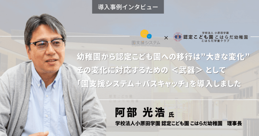 「園支援システム＋バスキャッチ」を導入した
福島県・こはらだ幼稚園の事例を無料公開