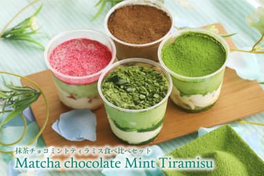 抹茶チョコミントティラミス食べ比べセット