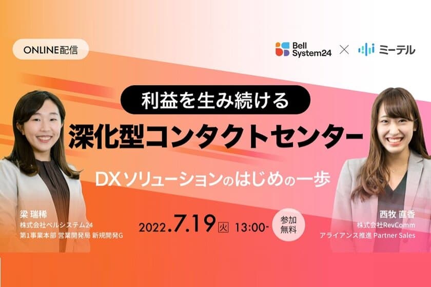 レブコム、オンラインセミナー
「利益を生み続ける深化型コンタクトセンター
～DXソリューションのはじめの一歩～」7月19日（火）開催