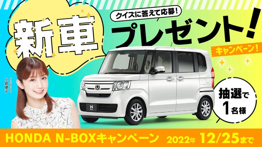 クイズに答えて「ホンダ　N-BOX(新車)」が当たる！
カーセブンがオープン懸賞を2022年7月1日より開催