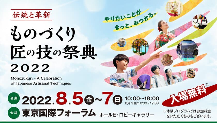 匠の技が見られる！体験できる！
真夏のものづくりイベント「ものづくり・匠の技の祭典2022」
イベントプログラムの詳細が決定しました