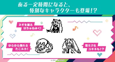 ある一定時間になると、特別なキャラクターも登場！？