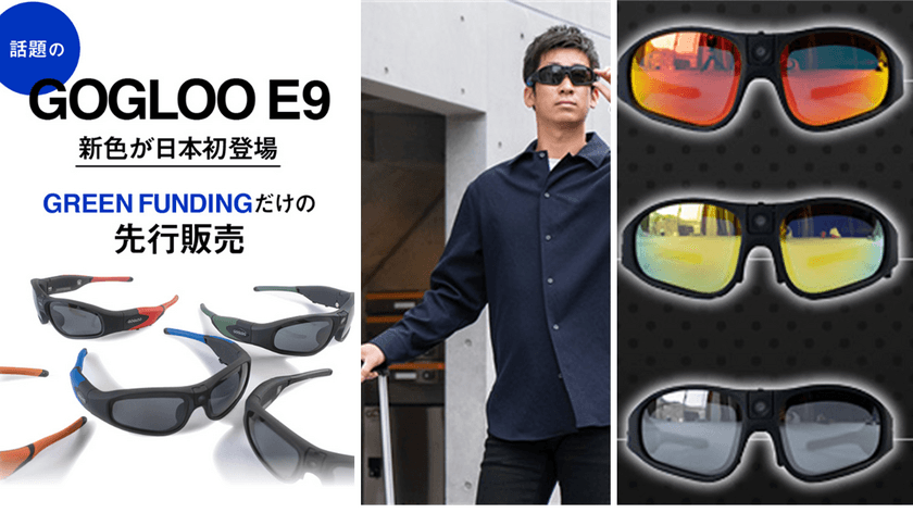 最新型カメラ内蔵サングラス「GOGLOO E9」に新色登場！　
7月29日までGREEN FUNDINGにて限定販売中