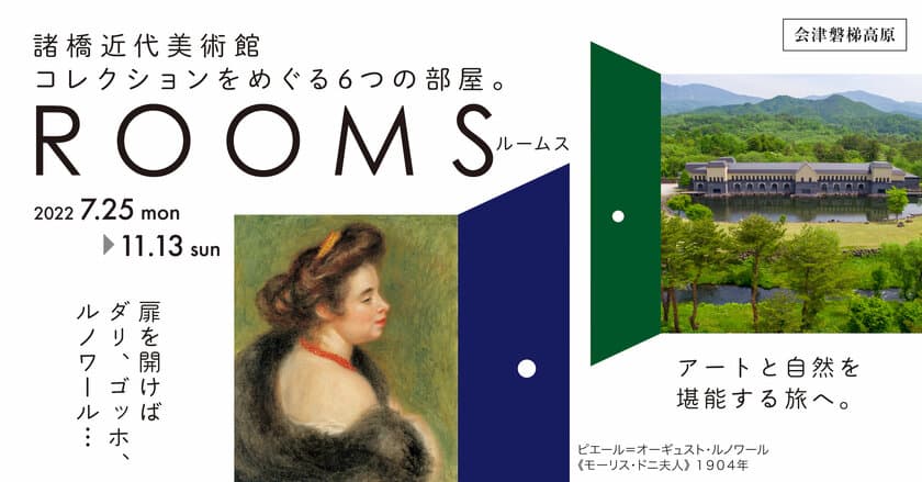 夏の裏磐梯へ、作品と自然めぐる旅へ！諸橋近代美術館にて
「コレクションをめぐる6つの部屋 ルームス」を7/25から開催　
～サルバドール・ダリを中心に、ルノワールやゴッホなども登場～