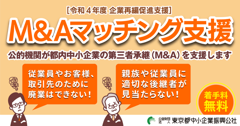 「M＆Aマッチング支援」第3回募集受付開始！
都内中小企業の第三者承継を支援