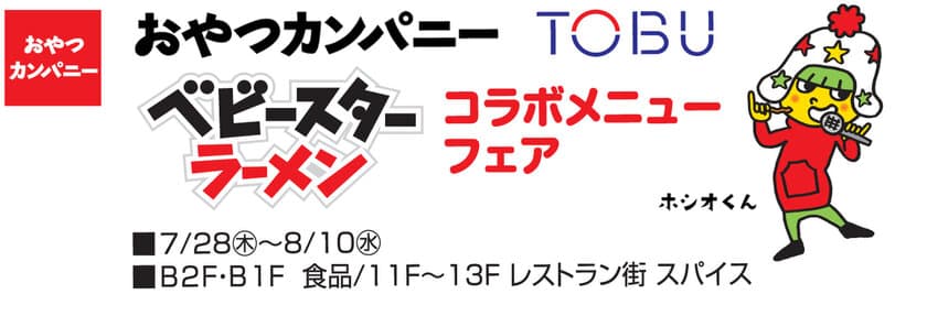 8月2日はベビースターの日！おやつカンパニーとTOBUが初タッグ！
『ベビースターラーメン』コラボメニュー16点を池袋東武にて販売！