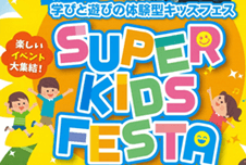 たまアリ△タウン夏祭り2022 SUPER KIDS FESTA