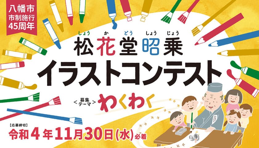 京都で初開催！「松花堂昭乗イラストコンテスト」　
「わくわく」をテーマに、全国の小中高生から作品を募集　
2022年11月30日(水)まで