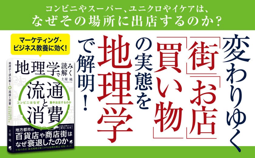 小売の出店・販売戦略を解くカギは、地理的構造・現象にあった！
『地理学で読み解く流通と消費　コンビニはなぜ集中出店するのか』
2022年7月14日発売！