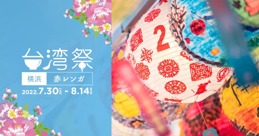 『台湾祭 in 横浜赤レンガ 2022』7月30日～8月14日 開催！
～夏の横浜赤レンガ倉庫 で台湾グルメ～