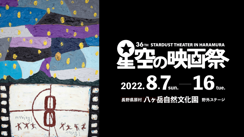 星空の映画祭2022　8月7日より開幕　
話題作から名作まで10日間上映