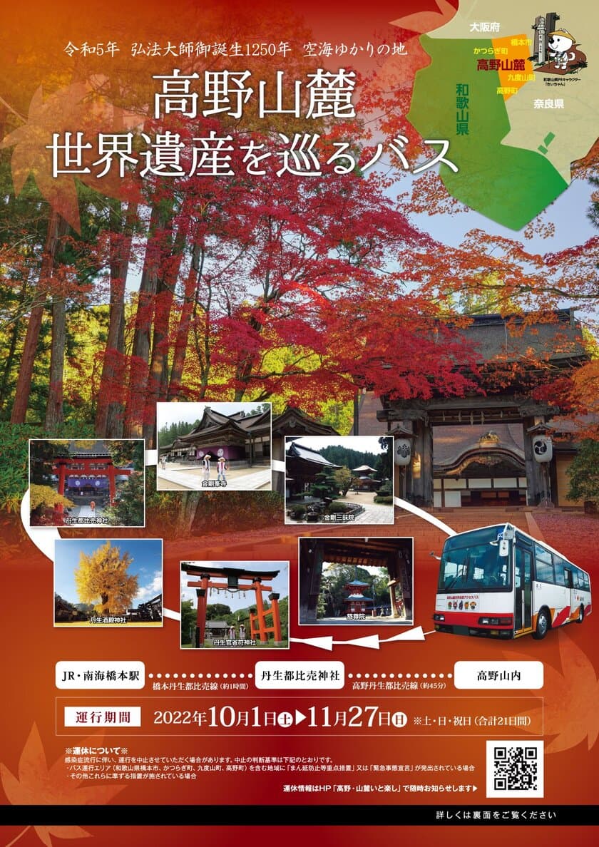 紅葉の絶景広がる高野山麓で
弘法大師・空海が築いた独特の文化や祈りの歴史を堪能　
10月-11月限定「高野山麓世界遺産アクセスバス」を運行！