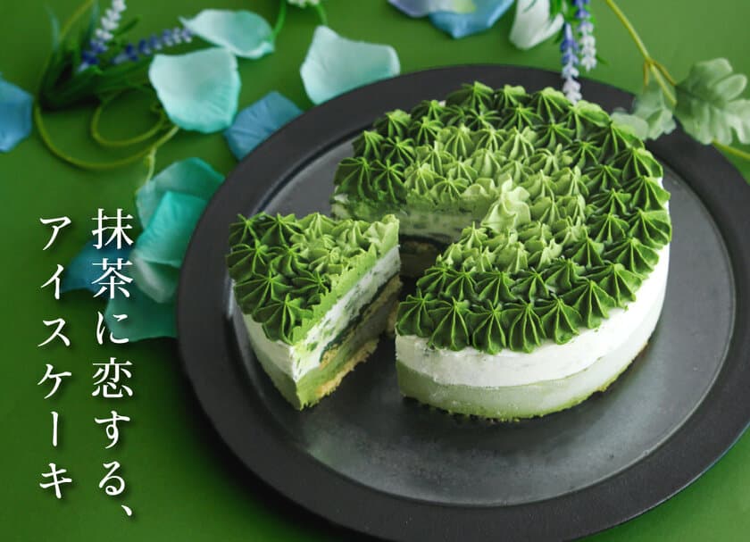 抹茶好きのための極上アイスケーキ
「濃厚宇治抹茶アイスケーキ2022」の
数量限定お取り寄せ販売を開始