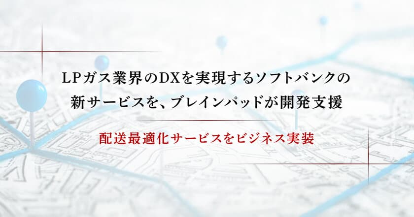 ブレインパッド、LPガス業界のDXを実現するソフトバンクの新サービス開発を支援