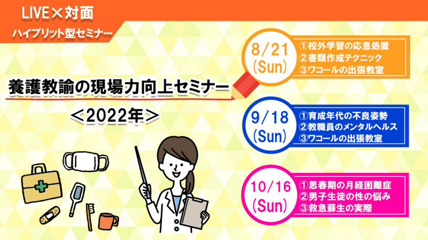 全国の養護教諭の「悩み」を解決！
養護教諭向けLIVE×対面のハイブリット型セミナー　
8/21(日)・9/18(日)・10/16(日)開催決定