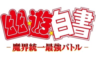 「幽☆遊☆白書 ‐魔界統一最強バトル‐」ロゴ