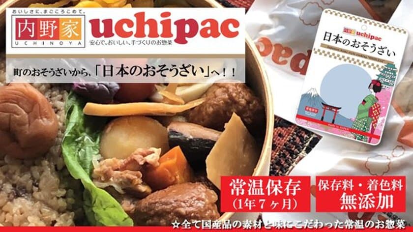 国産の原材料にこだわり抜いた常温保存(1年7か月)、
保存料着色料無添加のお惣菜　
内野家uchipac「日本のおそうざい」　
Makuakeにて先行予約販売を開始！