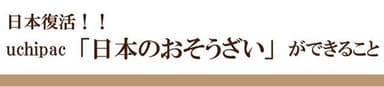 内野家uchipac「日本のおそうざい」ができること