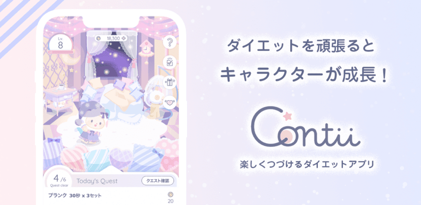 ダイエットの継続管理×育成ゲーム×コミュニケーションサービス
「Contii(コンティ)」をリリース