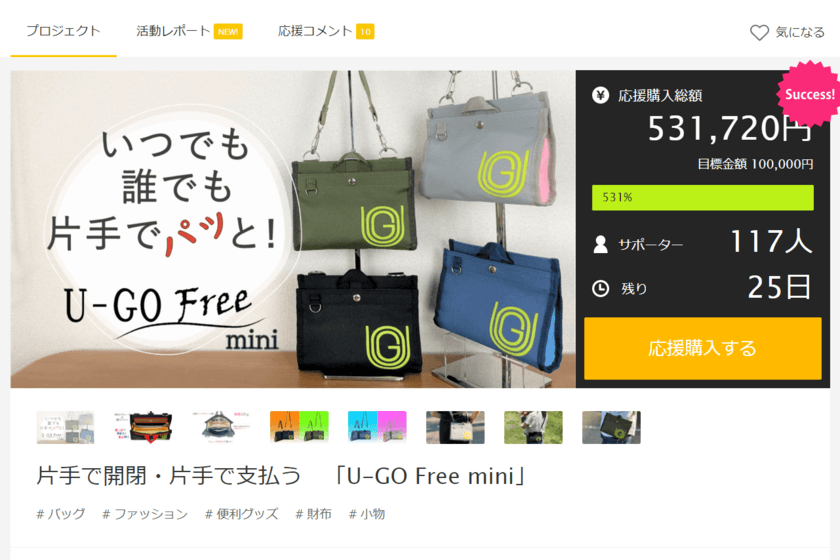 片手で開閉・片手で支払うユニバーサルデザインバッグ
「U-GO Free mini」のプロジェクトがMakuakeにて
目標金額500％以上・支援者100名以上を達成！