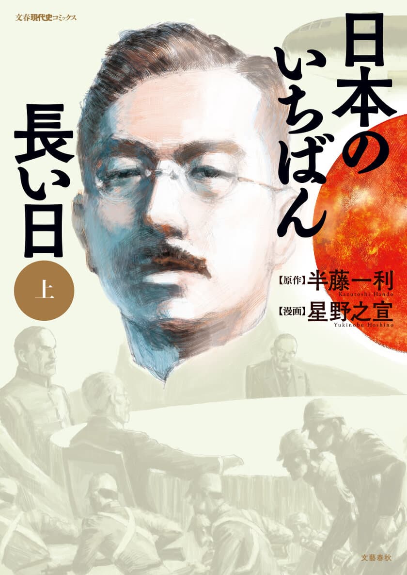 巨匠・星野之宣が新解釈で描く「運命の24時間」。
コミック版『日本のいちばん長い日』
上下巻で7月21日(木)より発売！!
