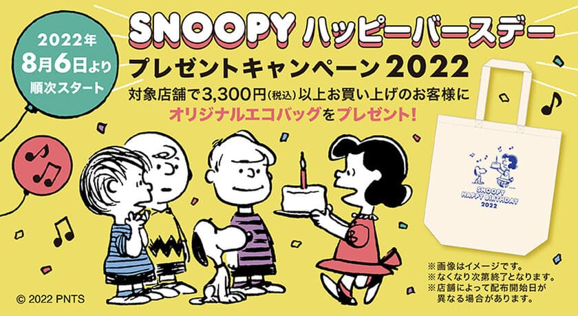 SNOOPYハッピーバースデープレゼントキャンペーン2022開催　
8月6日(土)より「ピーナッツ」公式ショップ各店にて開始