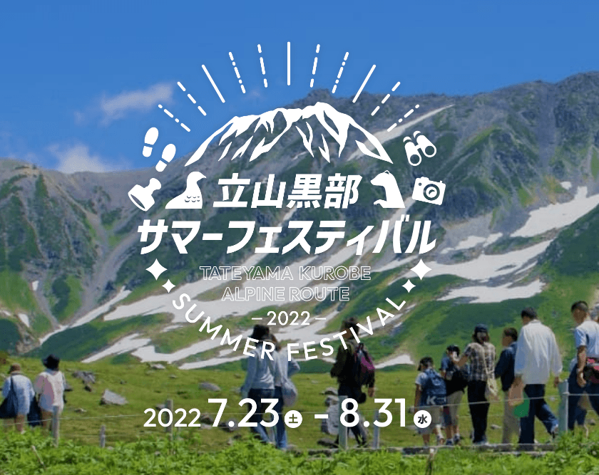 立山黒部アルペンルート　夏の暑さを吹き飛ばす！　
夏休みイベント＆お得なキャンペーンプランを
7月23日からスタート！