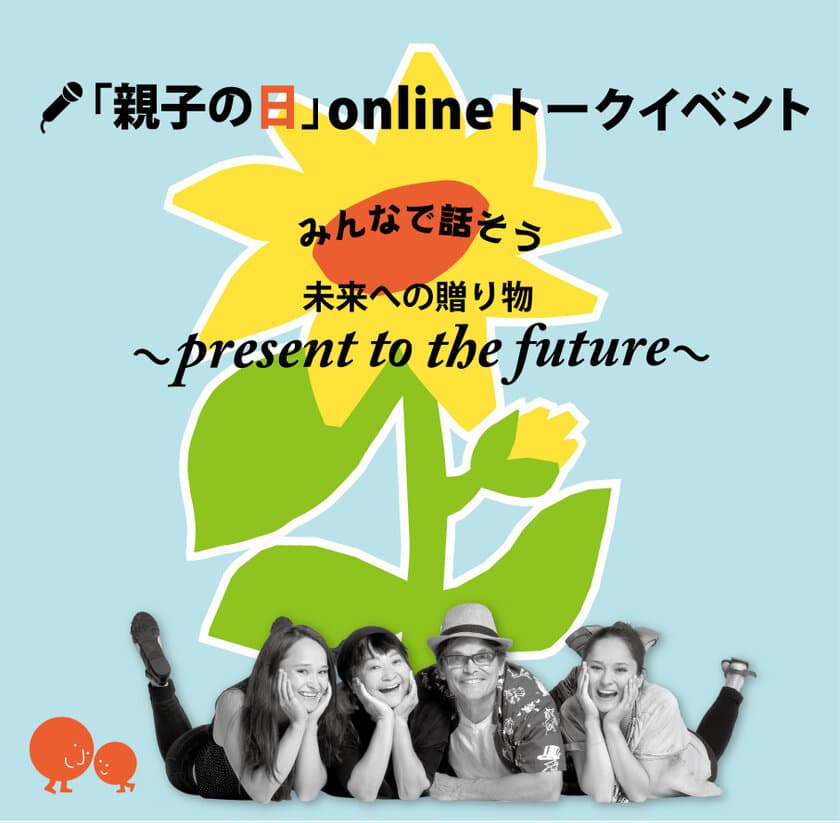 多彩な出演者が語る
「未来への贈り物～Present to the Future～」