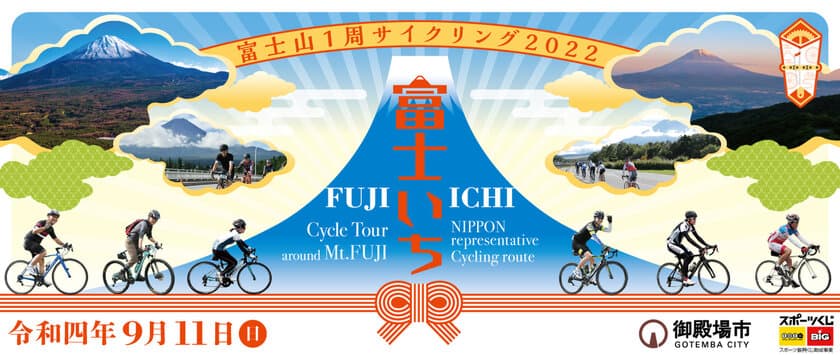 静岡県御殿場市を起点にぐるっと1周120km！
「富士山1周サイクリング」2022年9月11日(日)開催決定！
エントリー受付中！【申込期間：2022年8月29日(月)まで】