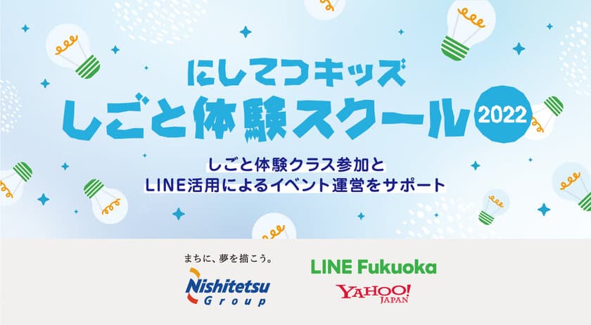 LINE Fukuoka、「にしてつキッズしごと体験スクール」に参加　
Yahoo! JAPANと合同で
エンジニア・広報のしごと体験クラスを開催　
LINE公式アカウントでイベントのDXもサポート　
福岡・九州に根差す企業として次世代を担う子ども達の育成を支援