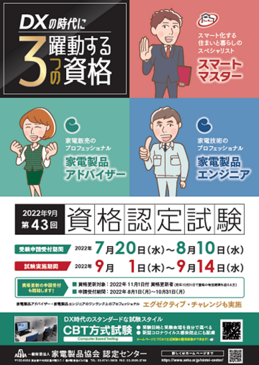 DXの時代に躍動する3つの資格
「家電製品アドバイザー」「家電製品エンジニア」
「スマートマスター」2022年9月(第43回)資格認定試験の
受験申請がスタートしました！