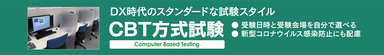 CBT方式試験の特徴